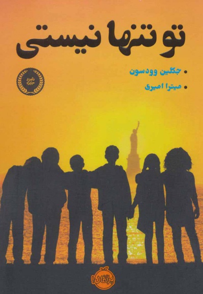 تو تنها نیستی
